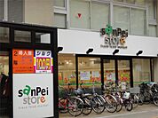 ワッツ三平三鷹店（579m）