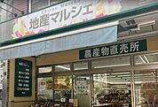 地産マルシェ三鷹店（512m）