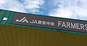JA東京中央 ファーマーズマーケット荻窪（218m）