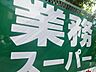 周辺：業務スーパー 武蔵境店（954m）