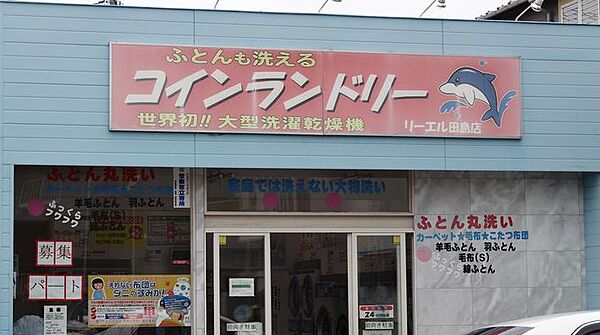 画像20:【コインランドリー】コインランドリーリーエル田島店まで657ｍ