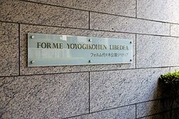 物件画像 フォルム代々木公園リベディア