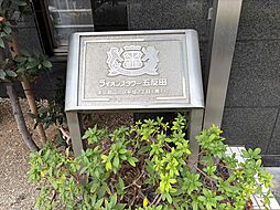 館名板　修繕積立金総額1億円超