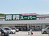 周辺：業務スーパー塩屋北店