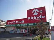 キリン堂池田神田店 894m