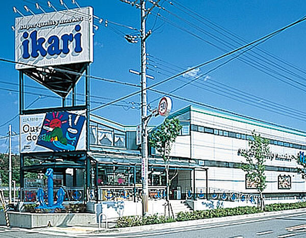画像23:いかりスーパーマーケット有野店（1970m）