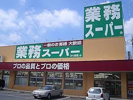 画像21:業務スーパー 兵庫店（528m）
