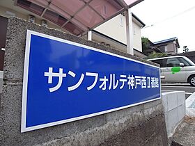 サンフォルテ神戸西II番館 202 ｜ 兵庫県神戸市西区押部谷町福住628-521（賃貸アパート1K・2階・27.88㎡） その23