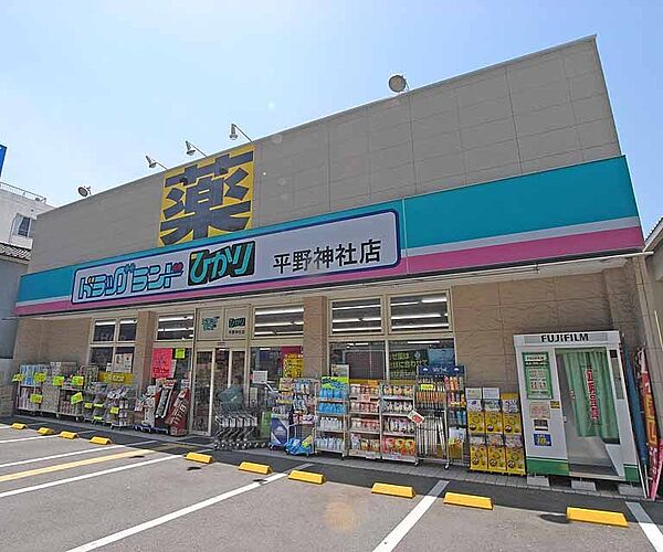 画像25:ドラッグひかり 平野神社店まで125m 駐車場もある広い薬局です。