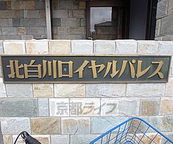 北白川ロイヤルパレス 201 ｜ 京都府京都市左京区北白川下池田町（賃貸マンション1K・2階・18.00㎡） その13