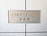 その他：マンション名プレート