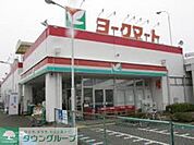 ヨークマート 徒歩4分。スーパー 280m