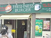 フレッシュネスバーガー日野店 321m