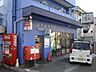 周辺：八王子並木町郵便局 625m