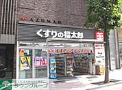 くすりの福太郎防衛省店 徒歩12分。ドラックストア 950m