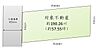 区画図：土地面積：190.26平米(約57.55坪)