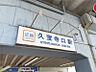 周辺：【近鉄大阪線「久宝寺口」駅まで徒歩11分(約880m)。】大阪上本町方面、河内国分方面へアクセス可能◎バリアフリー設備としてオストメイト対応トイレや点字運賃表やエレベーターなどが設置されています。