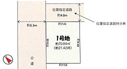 物件画像 市川市平田3丁目　売地　更地渡し1号地