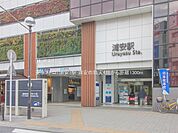 東京メトロ「浦安」駅（1300m）