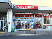 くすりの福太郎　東道野辺店（979m）