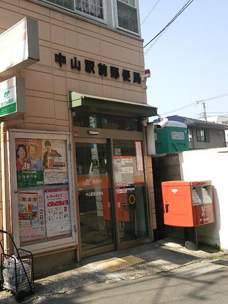 中山駅前郵便局108 m