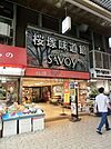 サボイ桜塚味道館 771m