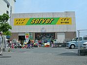 ドラッグストアサーバ豊中千里園店 554m