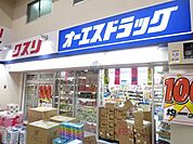 オーエスドラッグ庄内店 523m