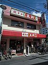 餃子の王将服部店 232m