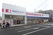 ココカラファイン豊中城山店 350m