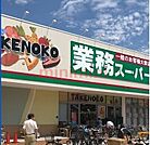 業務スーパー上穂東店 816m