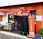 なの花ドラッグストア南茨木店 1442m