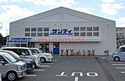 サンディ茨木鮎川店 296m