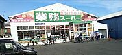業務スーパー下田部店 291m