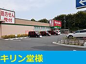 キリン堂 550m
