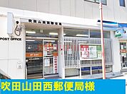 吹田山田西郵便局 450m