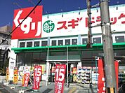 スギドラッグ総持寺店 315m