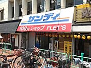 サンディ高槻川添店 423m