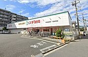 スギ薬局吹田金田店 391m