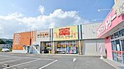 ケアーズドラッグ奈佐原店 1369m