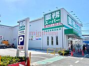 業務スーパー内本町店 498m