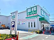 業務スーパー内本町店 689m
