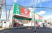 キリン堂氷室店 562m