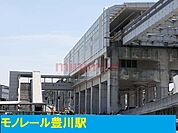 大阪モノレール豊川駅 1800m