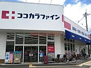 ココカラファイン茨木春日店 450m