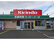 キリン堂茨木太田店 845m