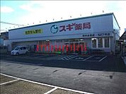 スギ薬局茨木水尾店 697m