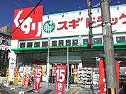 スギドラッグ総持寺店 315m