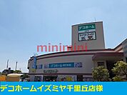 デコホーム千里丘店 1100m