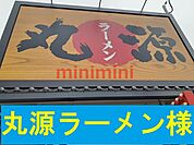 丸源茨木店 750m